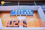 解锁商机，智启未来——2024中国（温州）国际五金、智能锁具展览会盛大开幕